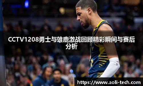 CCTV1208勇士与雄鹿激战回顾精彩瞬间与赛后分析