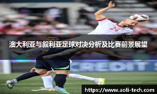 澳大利亚与叙利亚足球对决分析及比赛前景展望